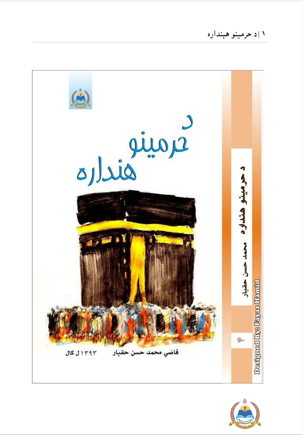 د حرمینو هنداره