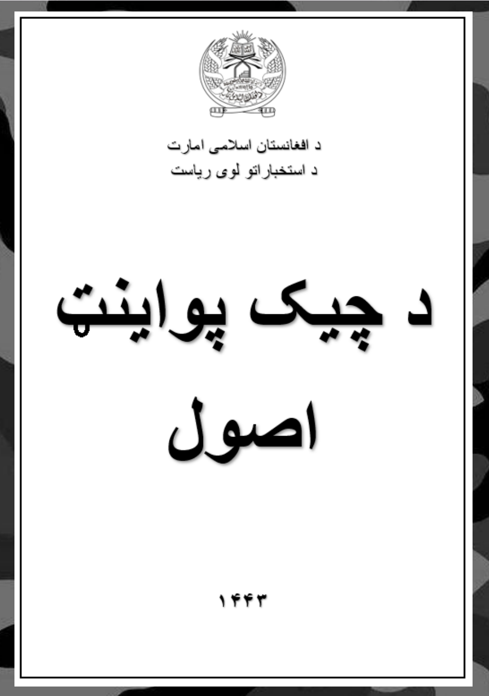 د چيک پواينټ اصول