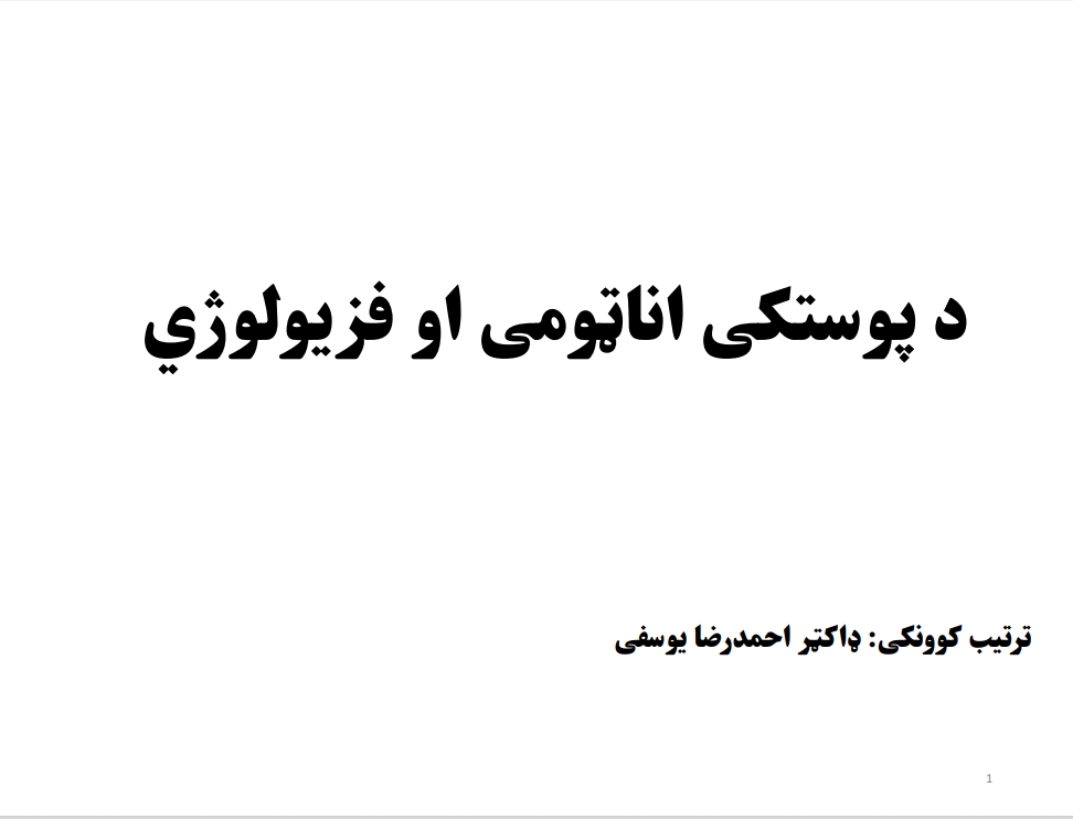 د پوستکی اناټومی او فزیولوژی