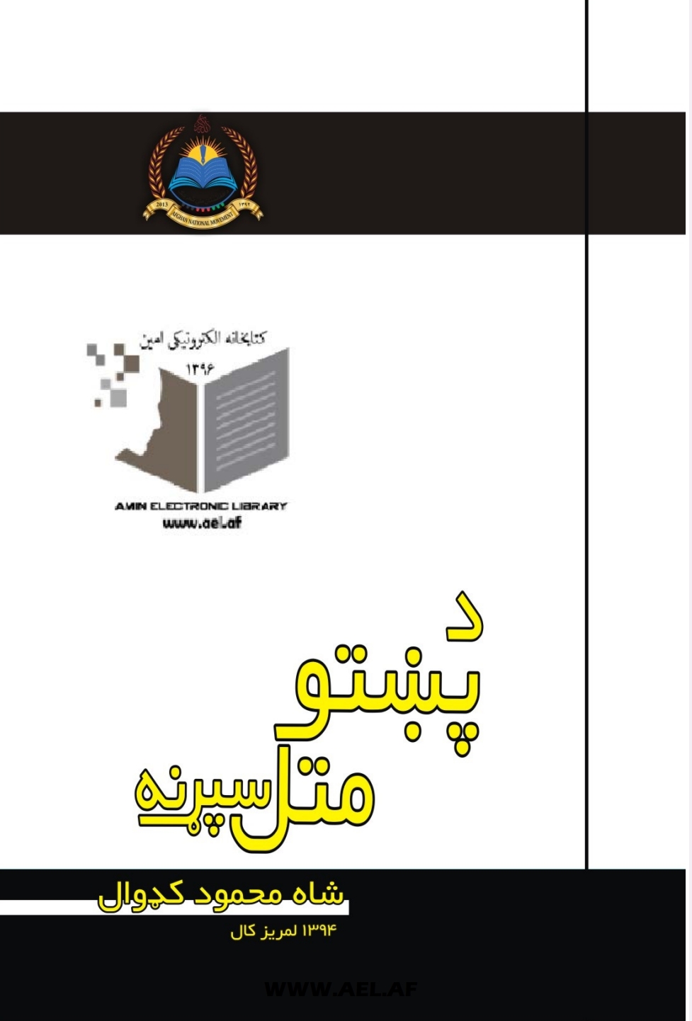 د پښتو متل سپړنه