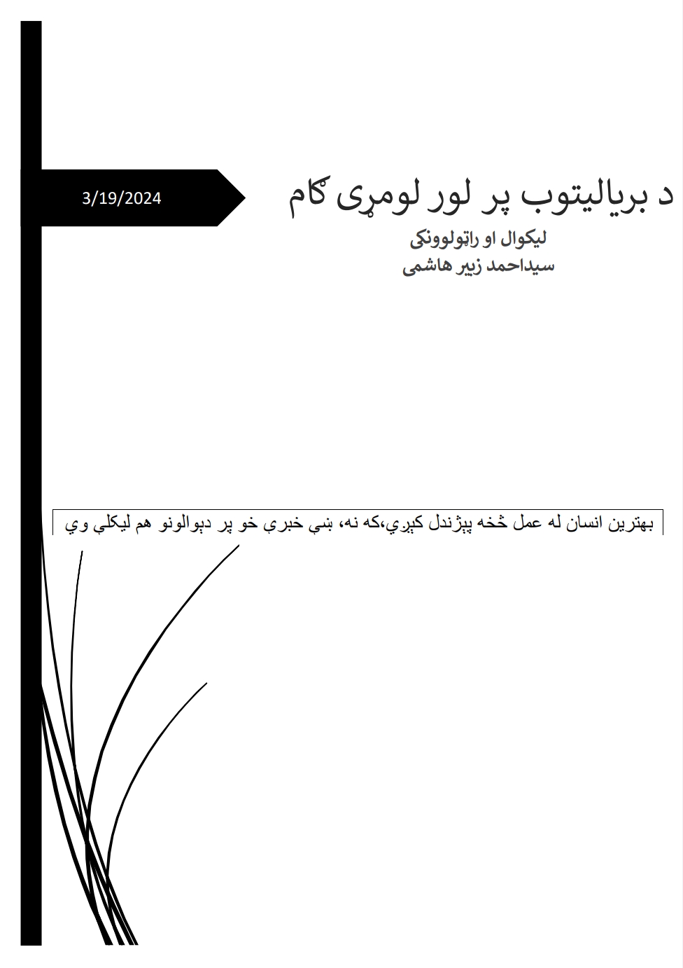 د بریالیتوب پر لور لومړی ګام