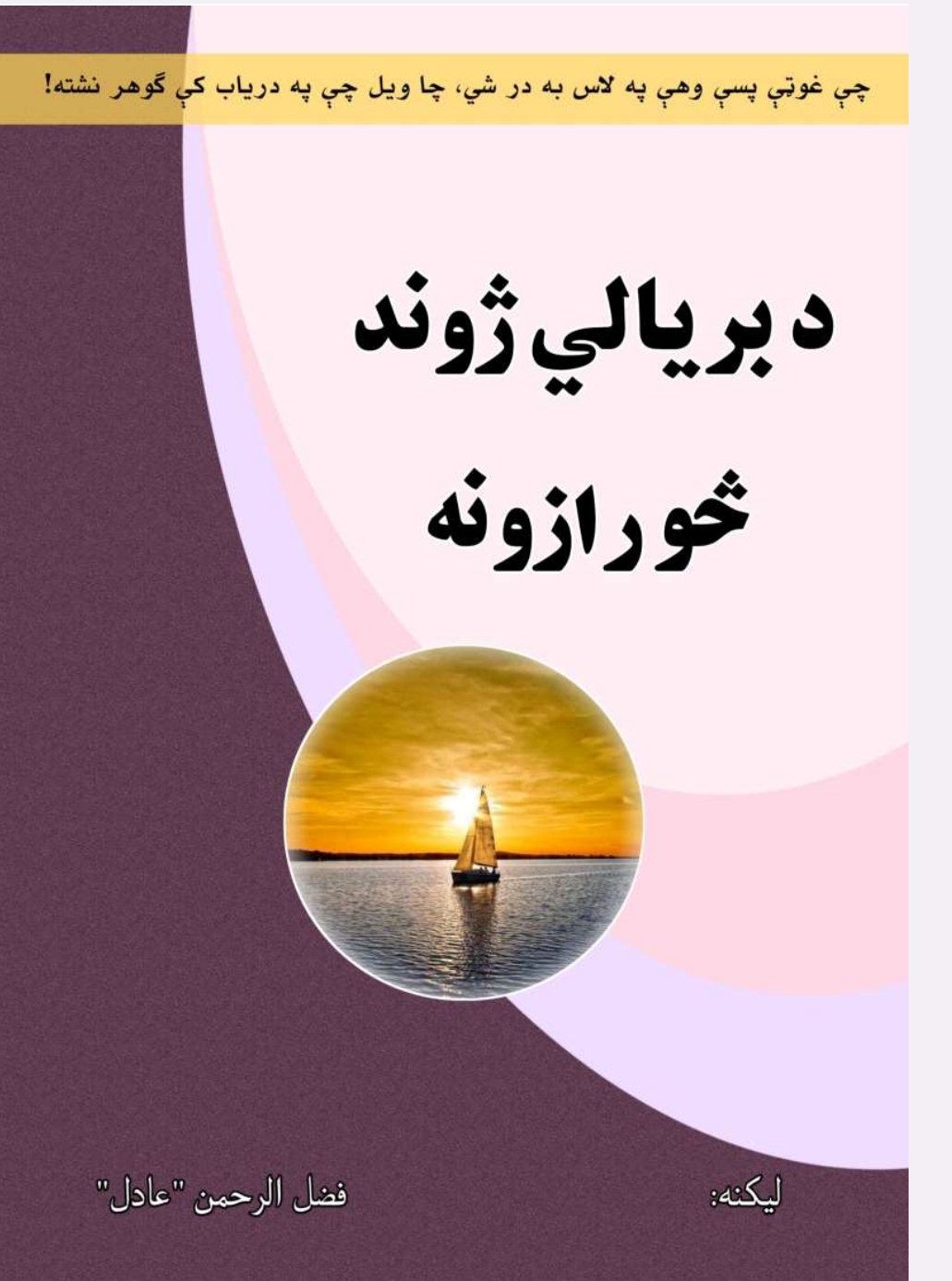 د بريالي ژوند څو رازونه
