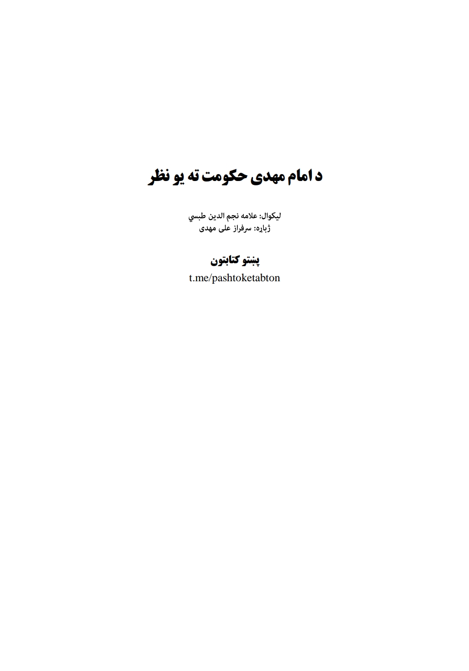 د امام مهدي حکومت ته یو نظر