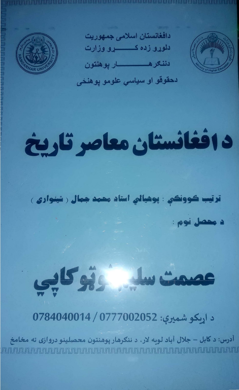 د افغانستان معاصر تاريخ