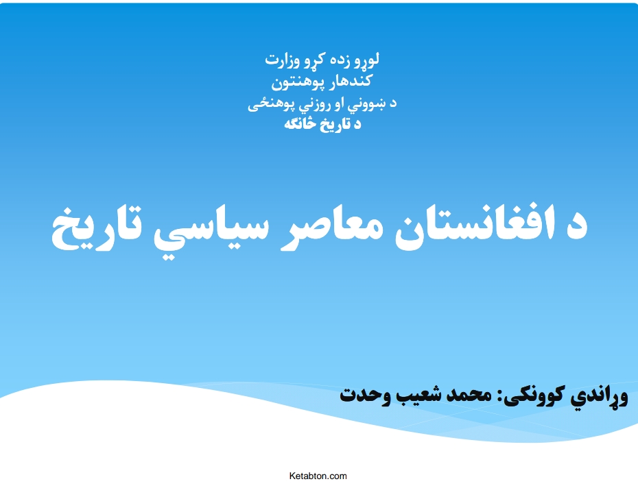 د افغانستان معاصر او سیاسی تاریخ