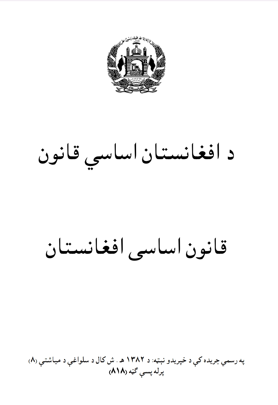 د افغانستان اساسی قانون