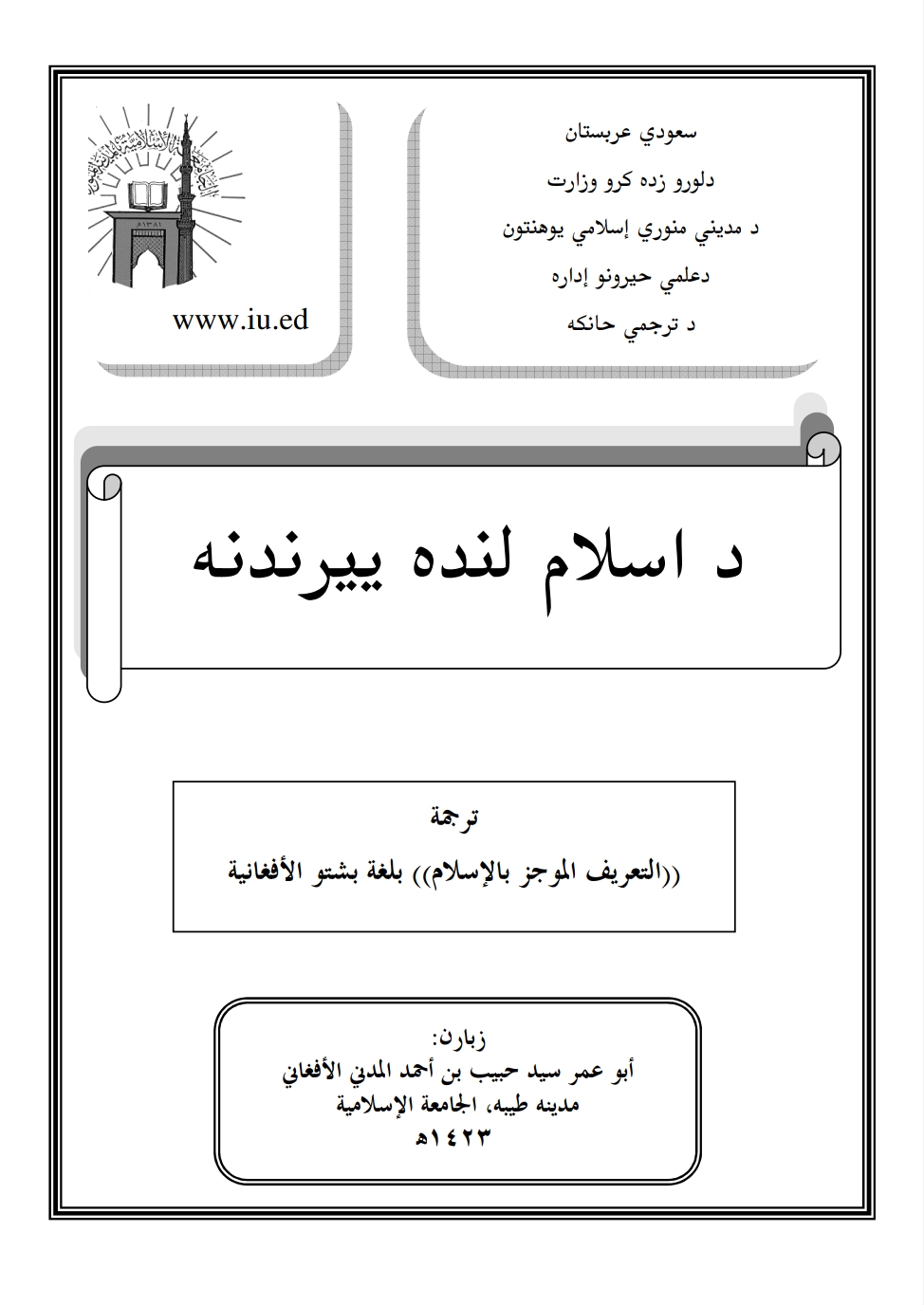 د اسلام لنډه پېژندنه