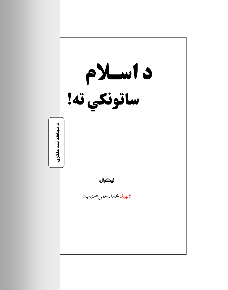 د اسلام ساتونکي ته!