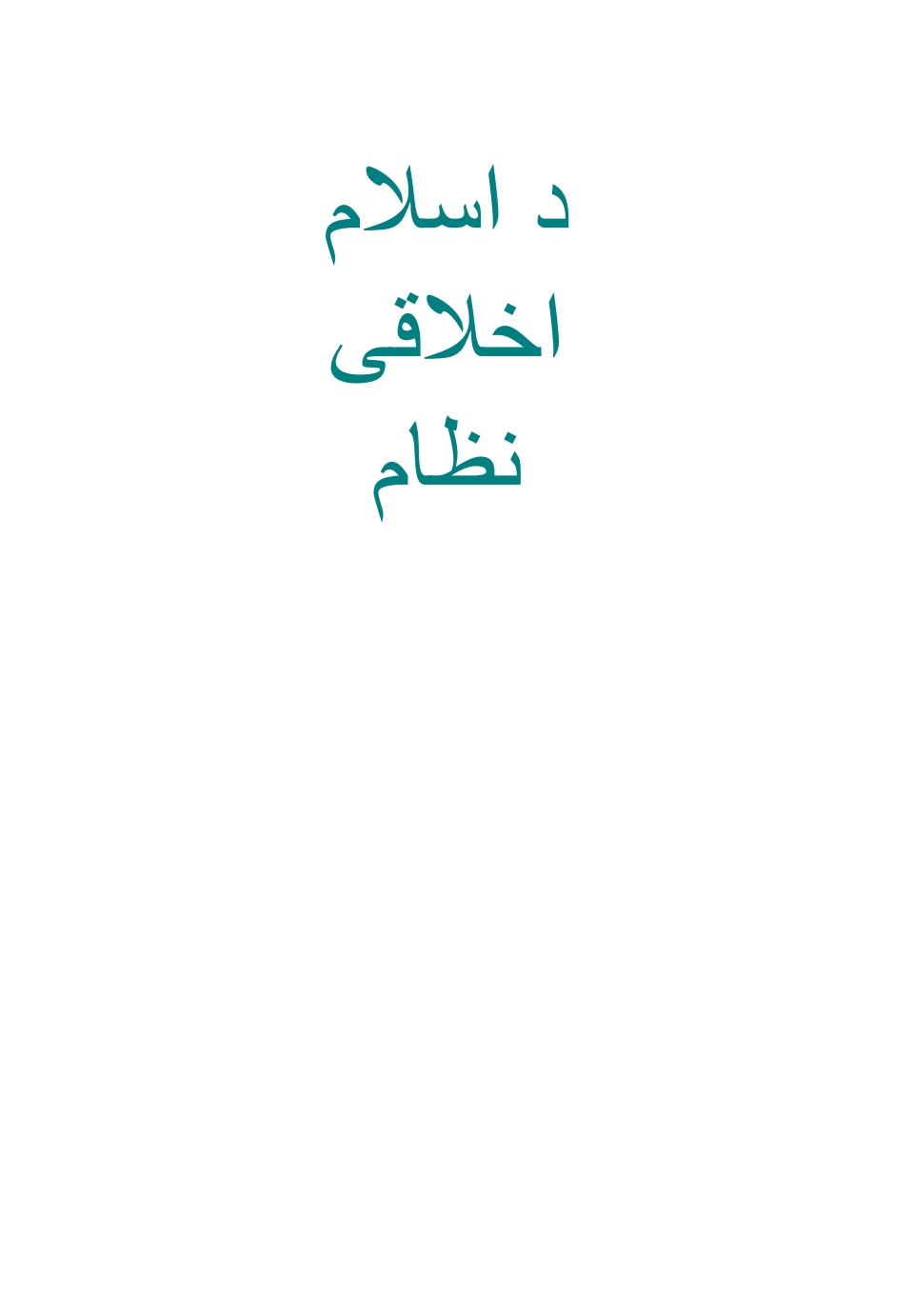 د اسلام اخلاقی نظام