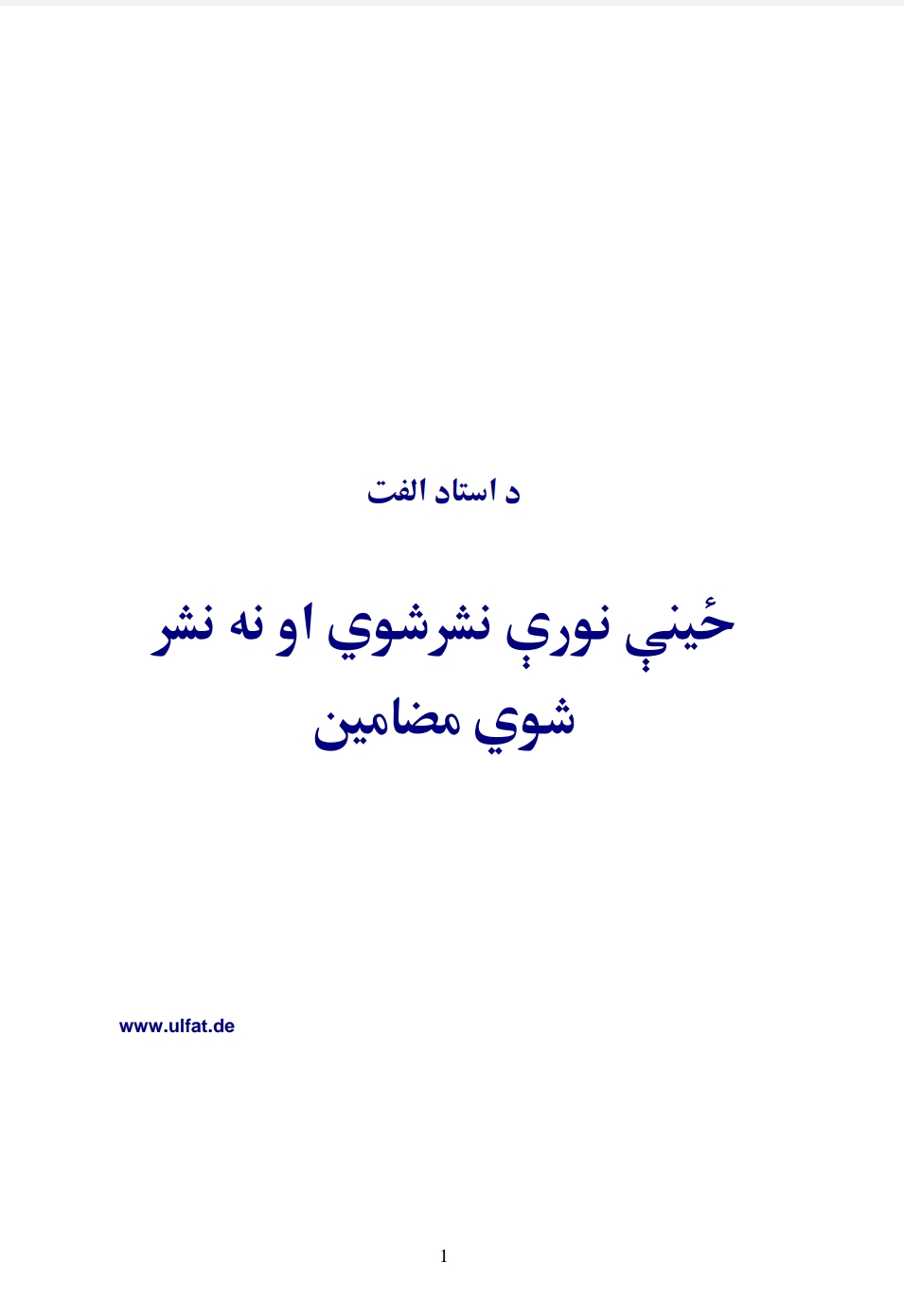 د استاد الفت نه نشر شوی اثار