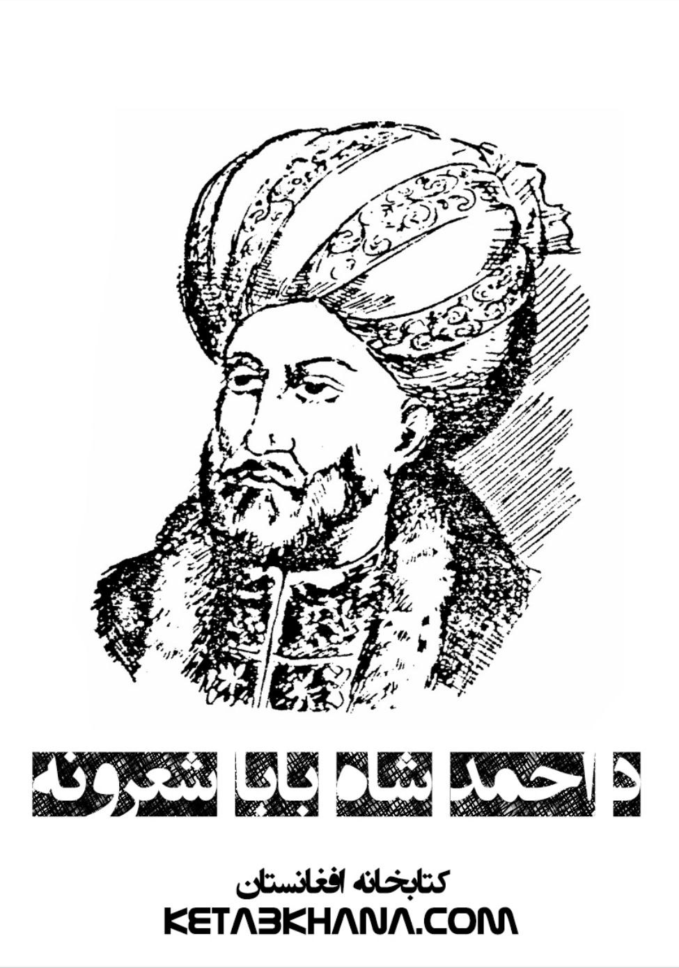 د احمد شاه بابا شعرونه