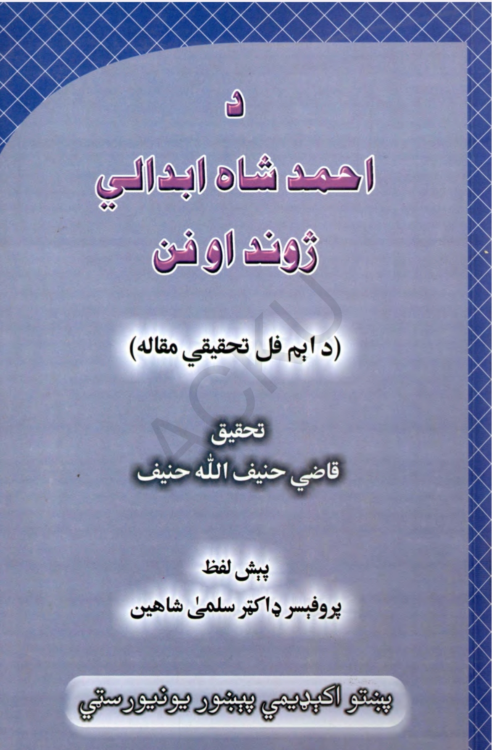 د احمد شاه ابدالي ژوند او فن