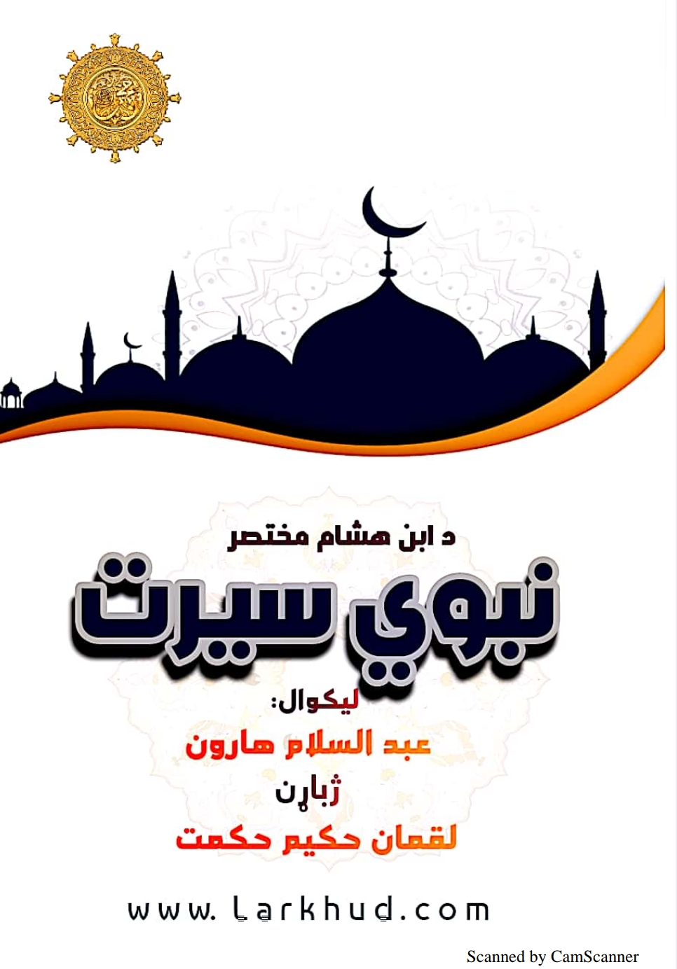 د ابن هشام مختصر نبوي سیرت
