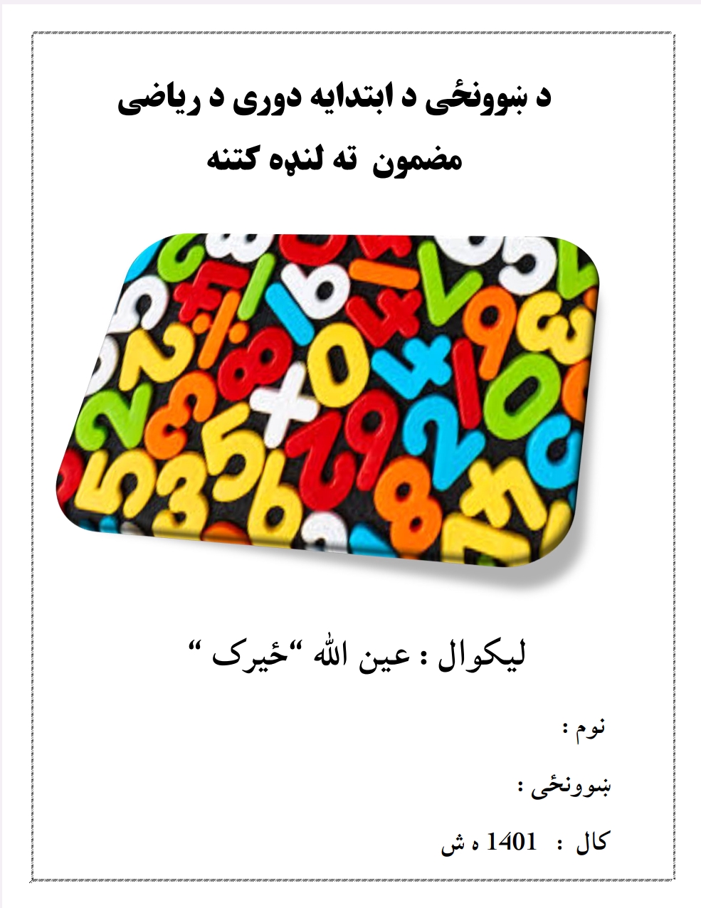 د آبتدایه دوری ریاضي