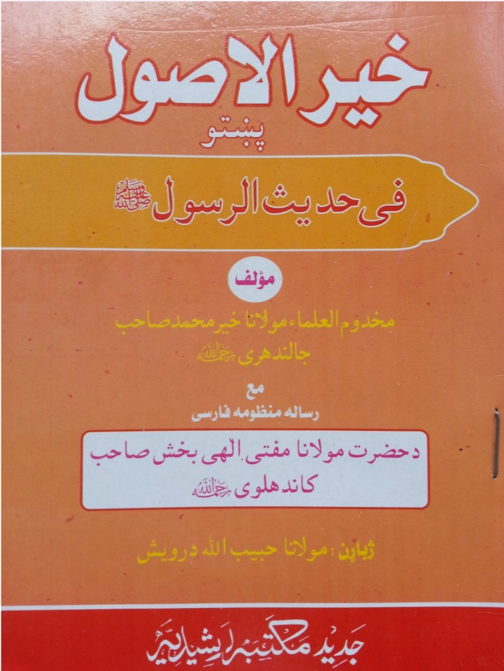 خیر الاصول پښتو فی حدیث رسول الله ص
