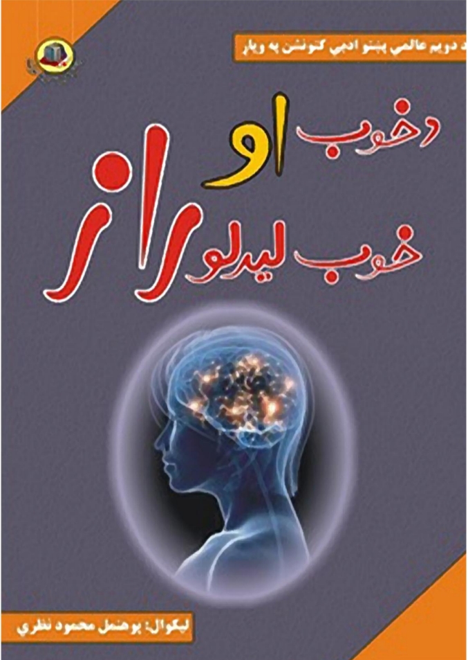 د خوب او خوب لیدلو راز