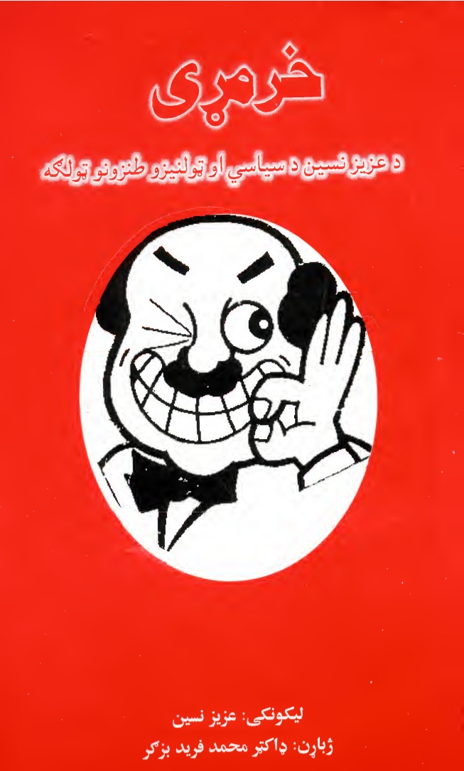 خرمړی