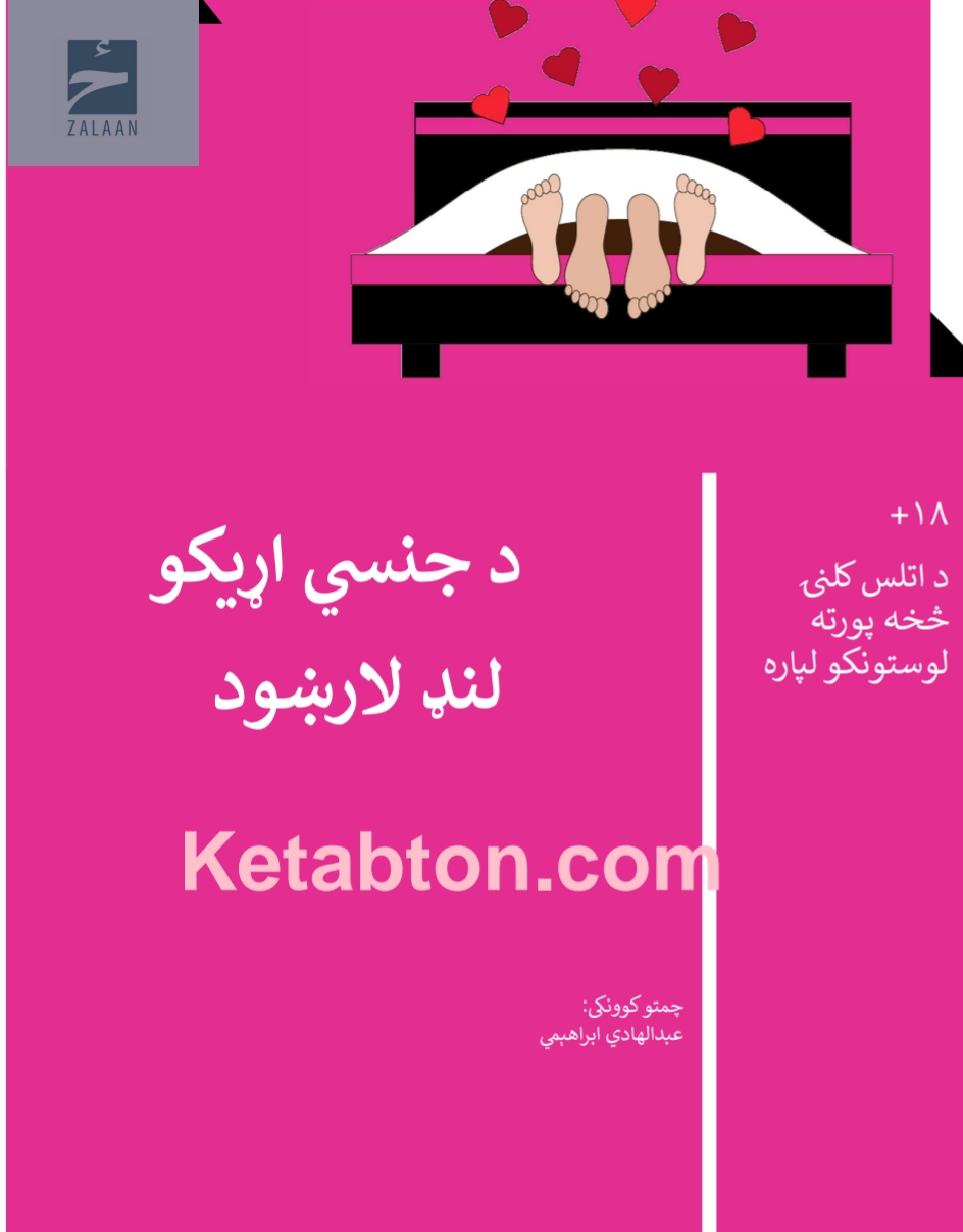 د جنسی اړیکو لنډ لارښود