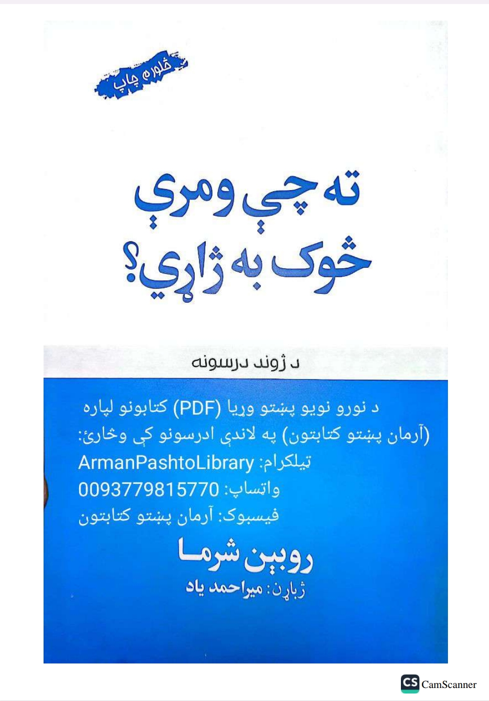 ته چې ومرې څوک به ژاړي