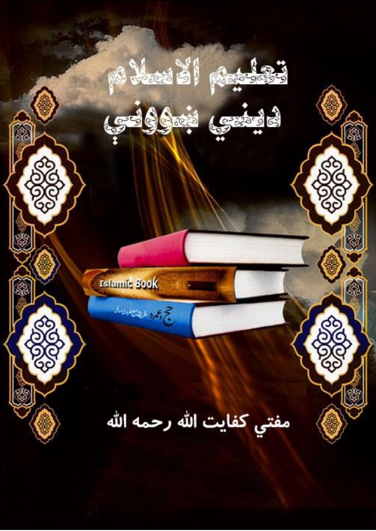 تعلیم الاسلام دیني ښووني