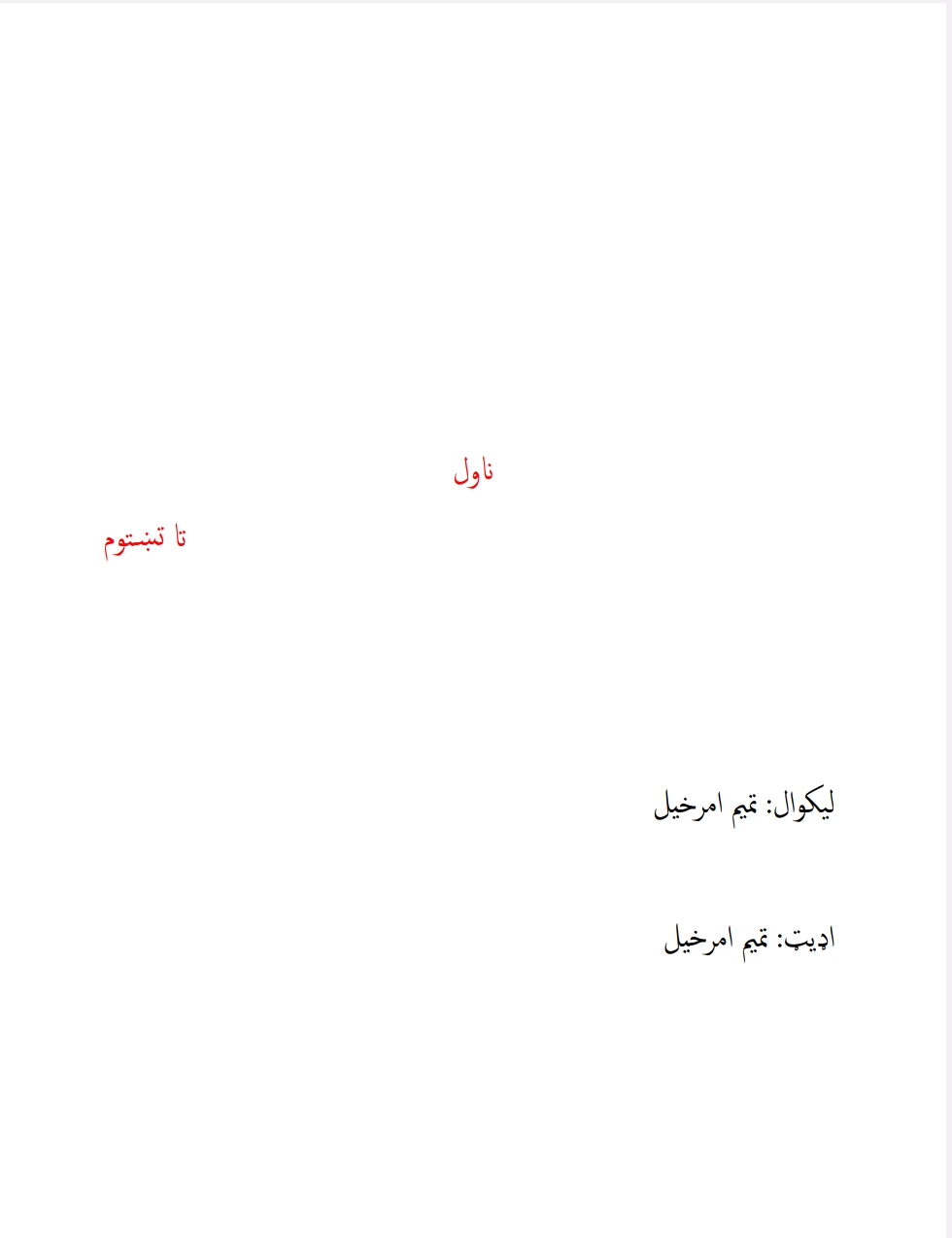 تا تښتومه