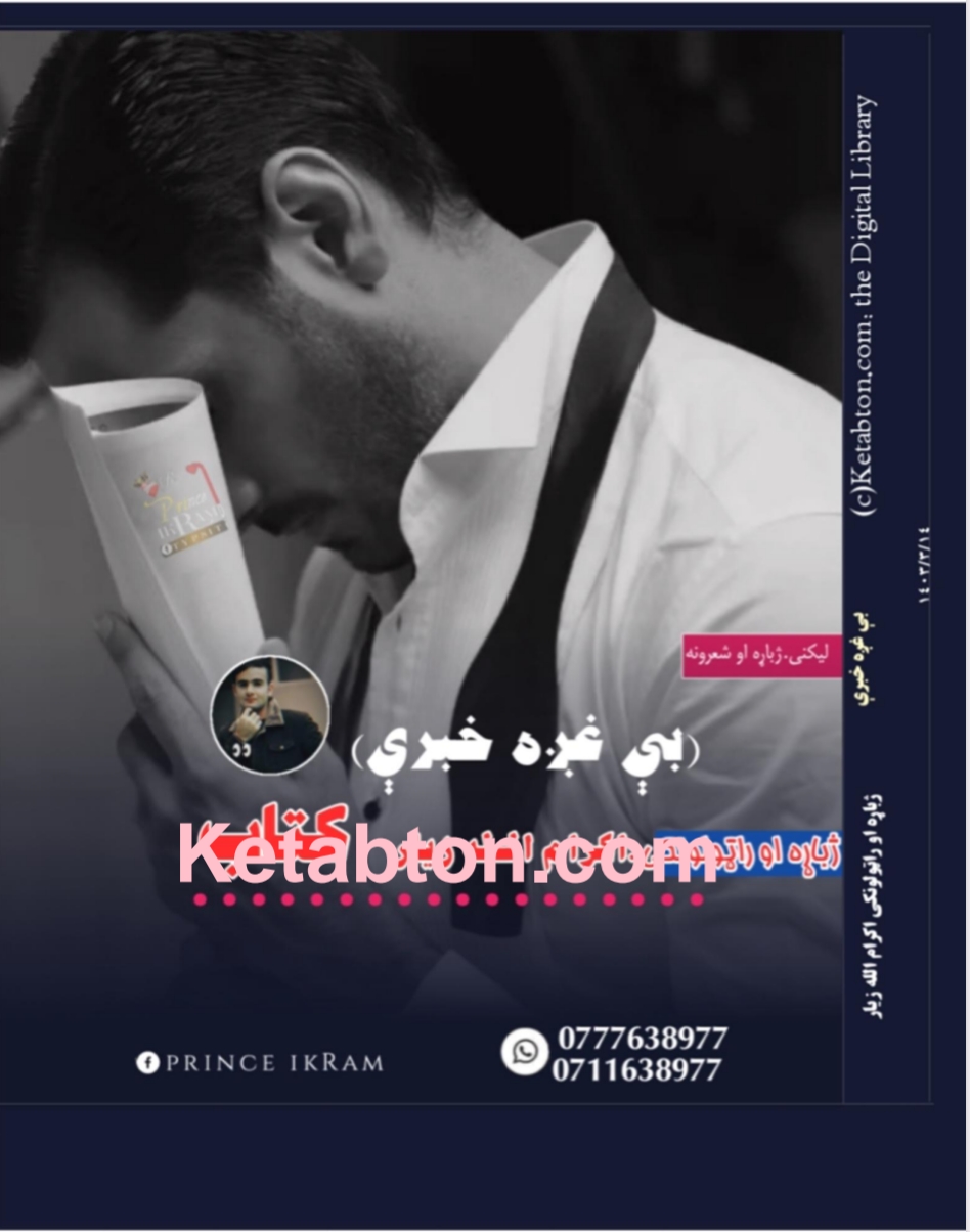 بې غږه خبرې