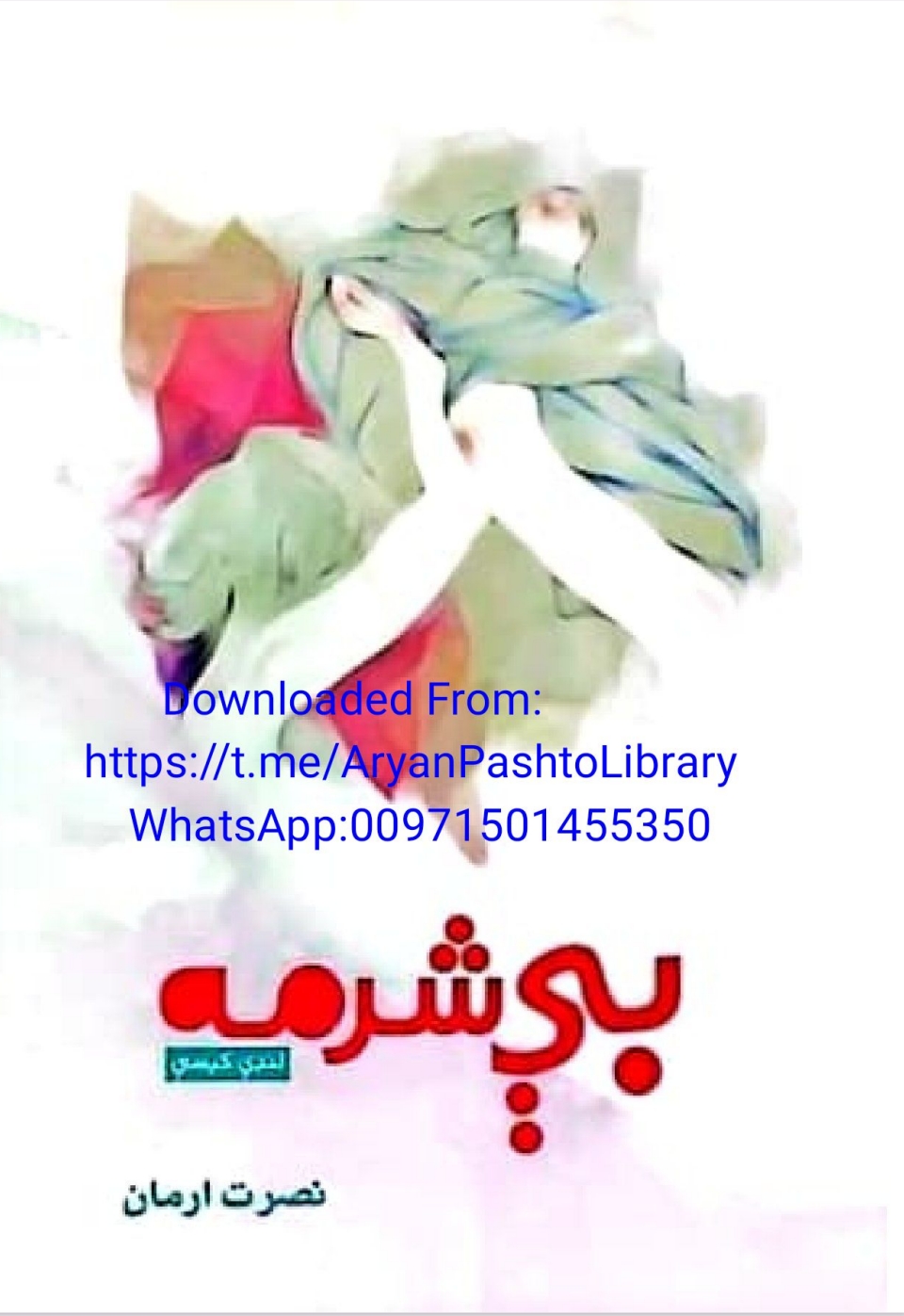 بې شرمه