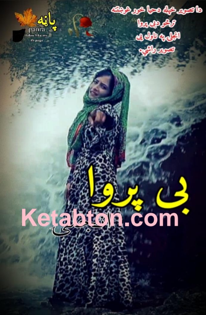 بې پروا نجلۍ