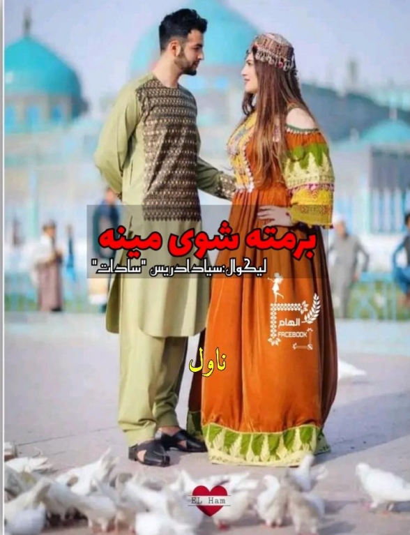 برمته شوی مينه