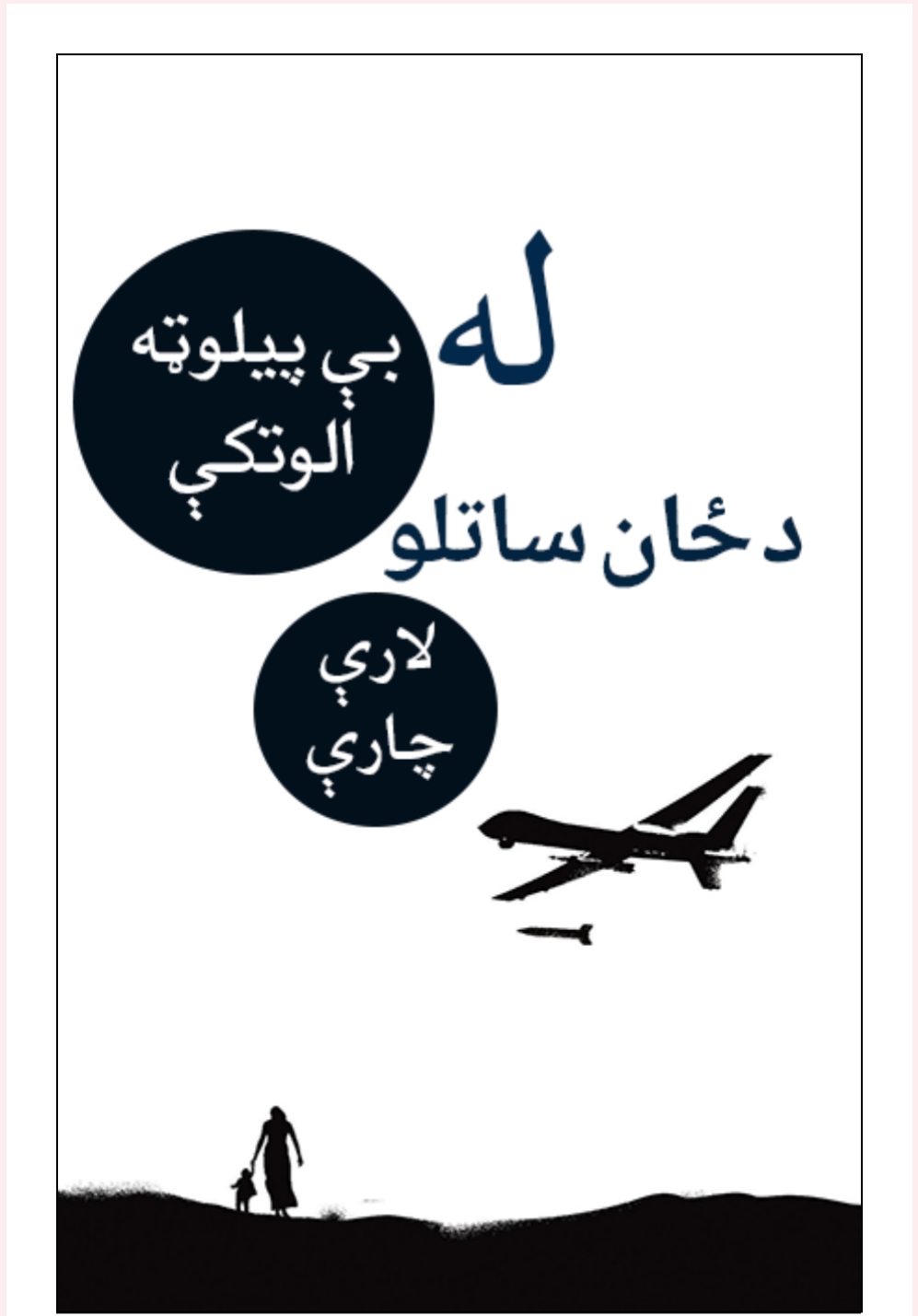 له بې پېلوټه الوتکې د ځان ساتلو لاري چاري