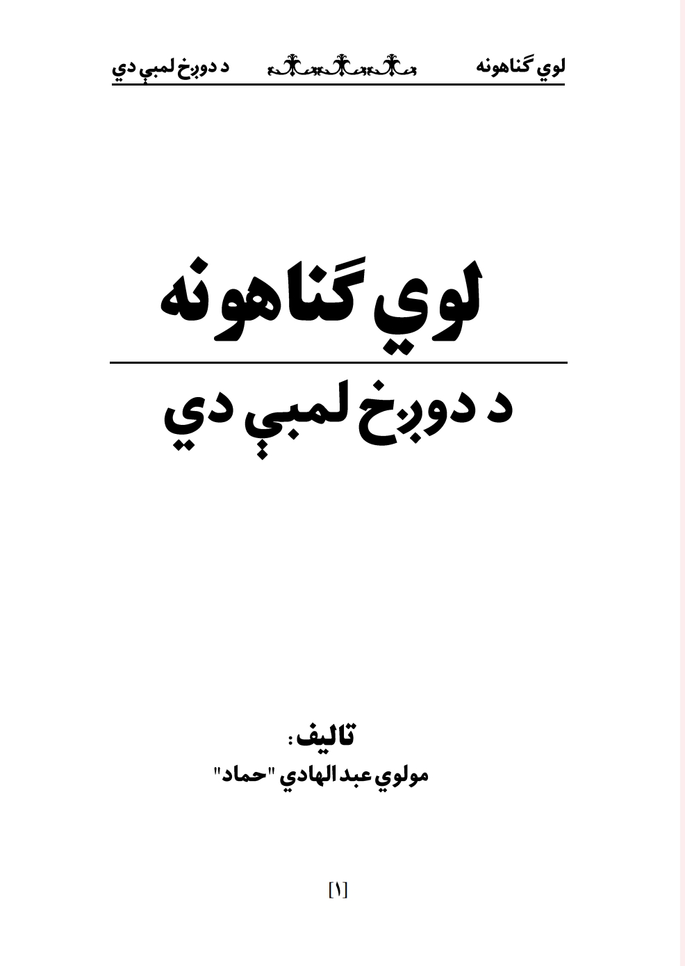 لوی ګناهونه او د دوزخ لمبې