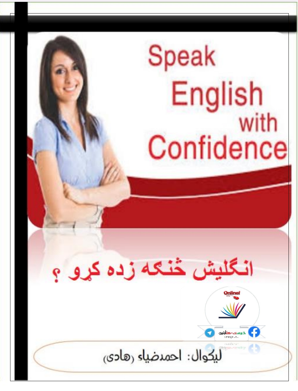 انګلش څنګه زده او خبري پري وکړو
