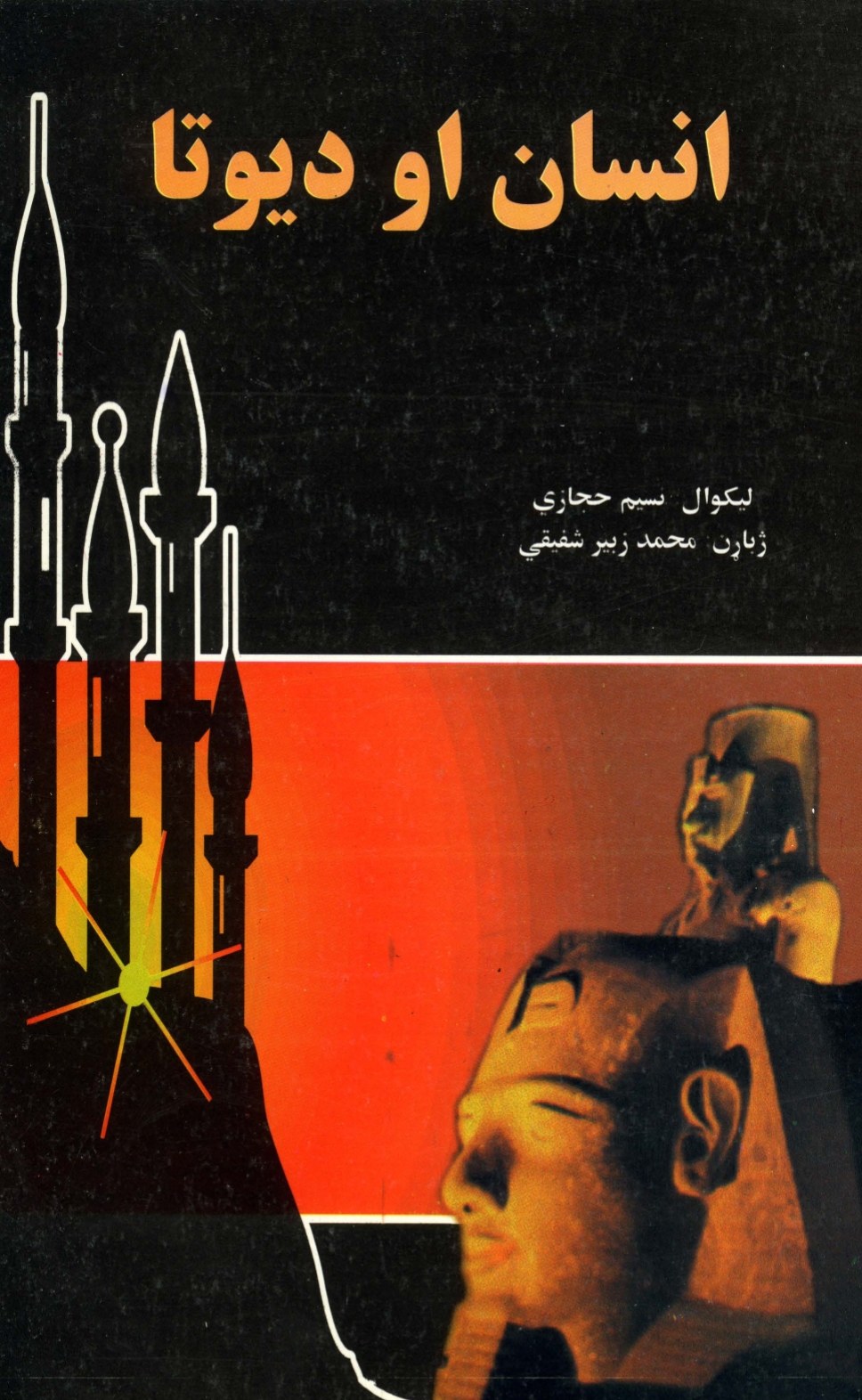 انسان او دیوتا
