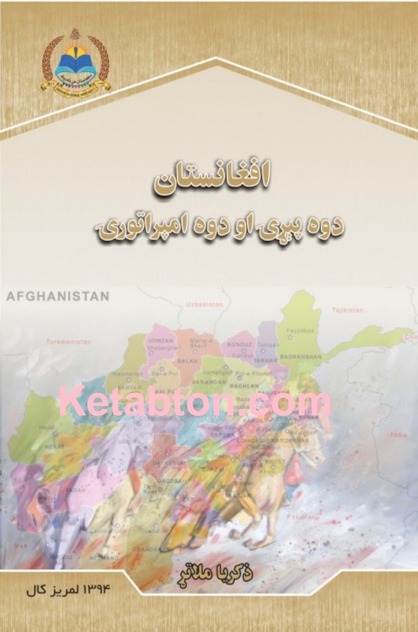 افغانستان دوه پیړۍ او دوه امپراتوري