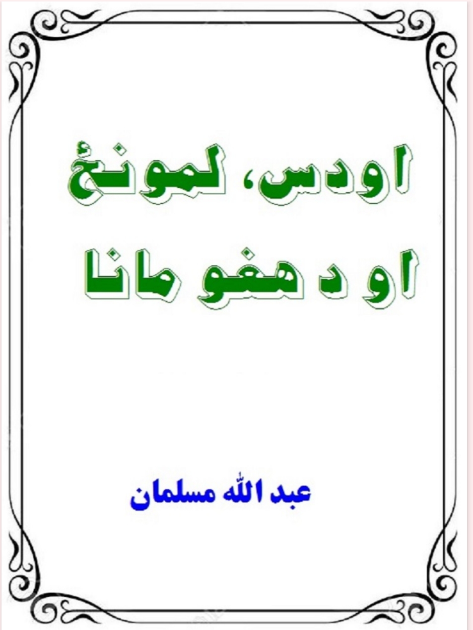 اودس ، لمونځ او دهغو مانا