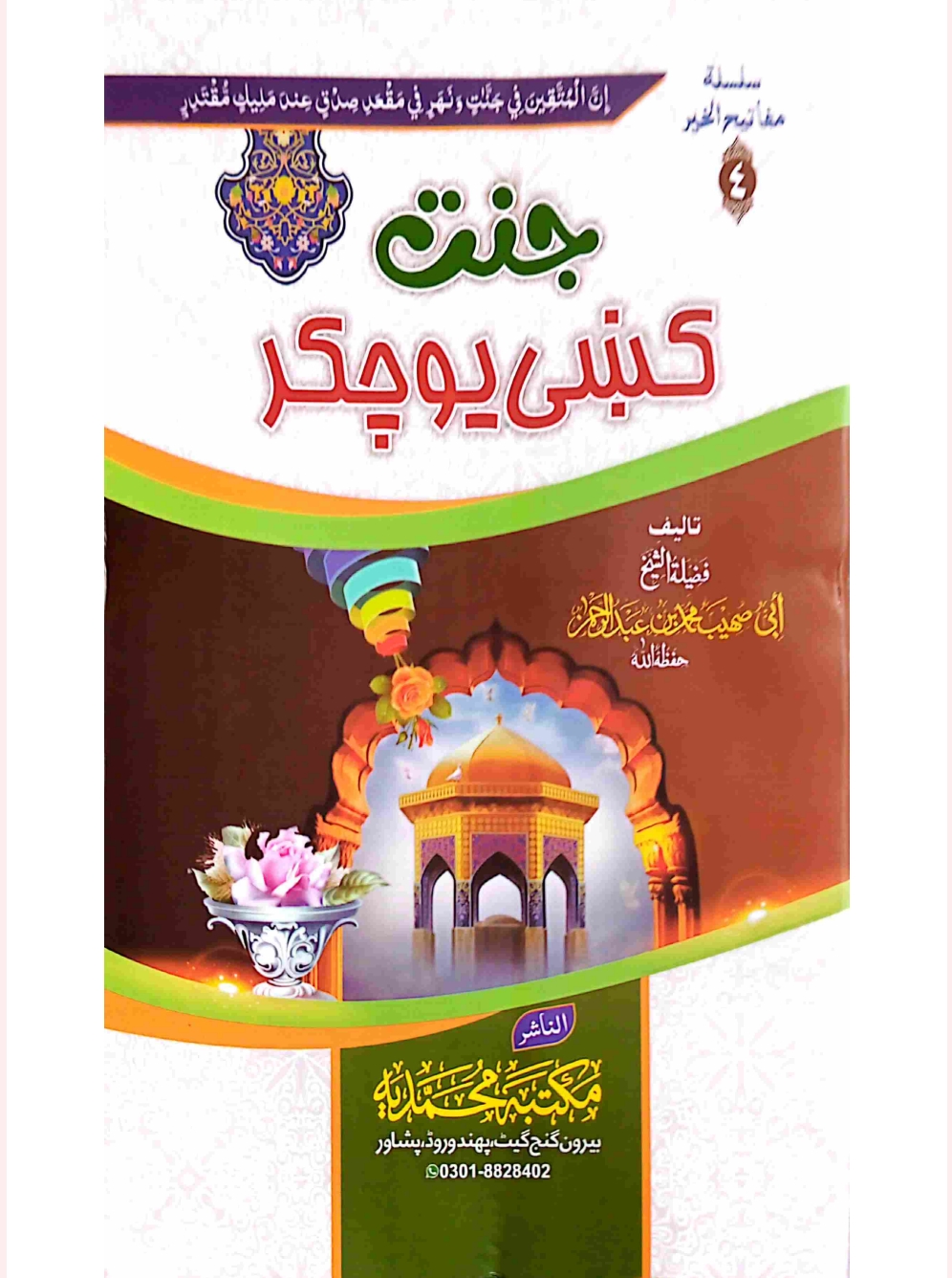 جنت کښي یو چکر