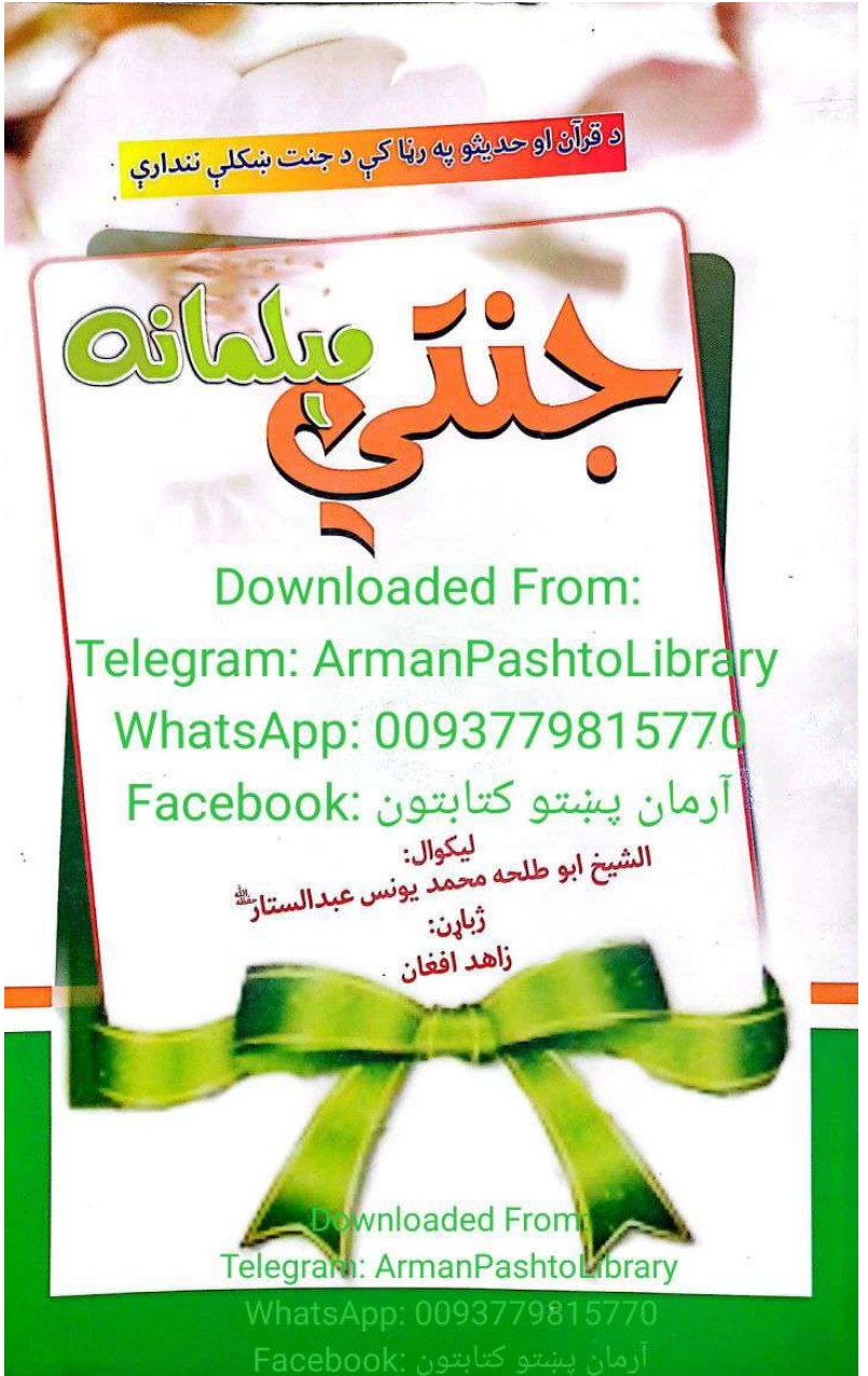 جنتي مېلمانه