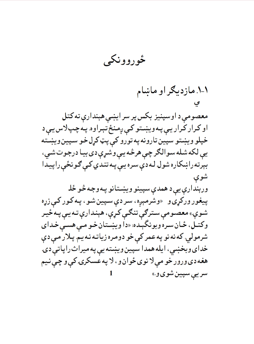 ځوروونکی ناول