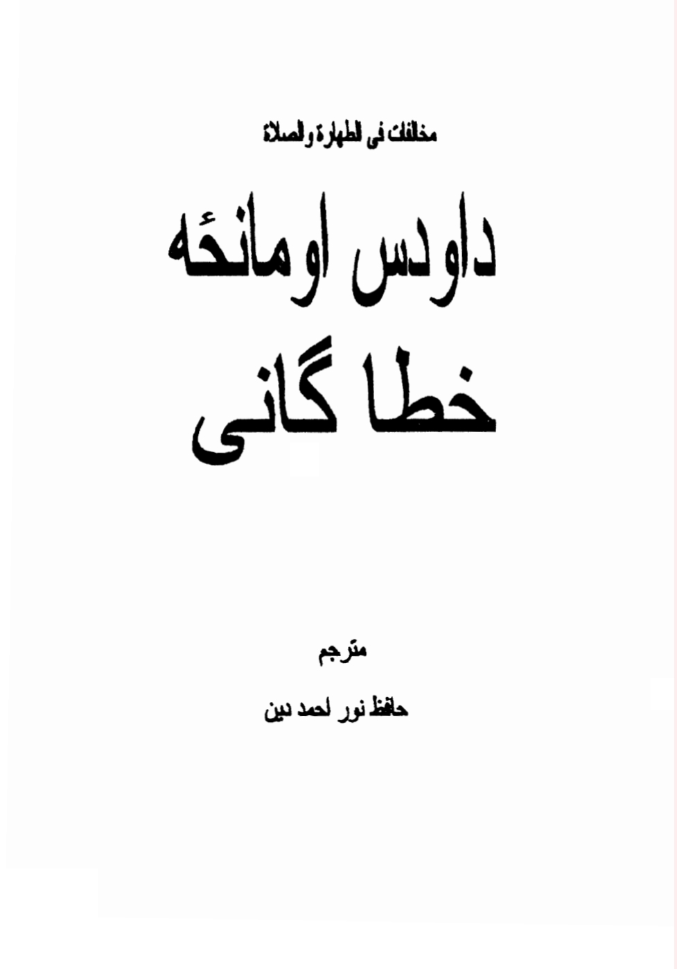 د اودس او لمونځ خطاګاني