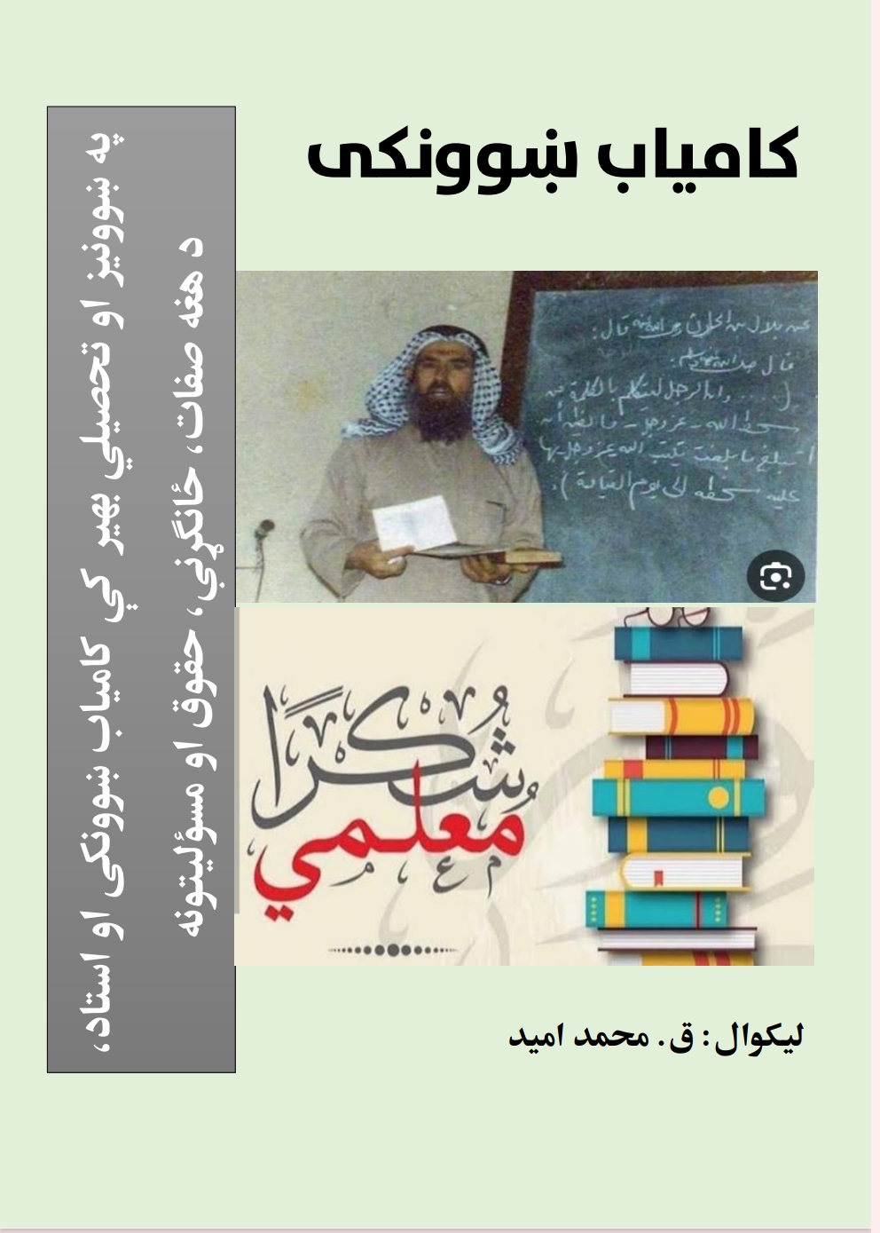 د ښوونکي حقوق او واجبات