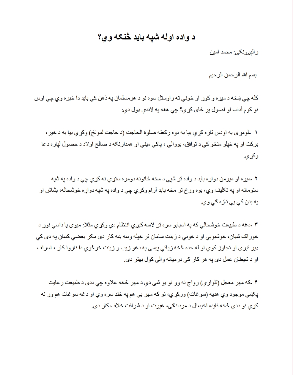 د واده اوله شپه باید څنګه وي؟