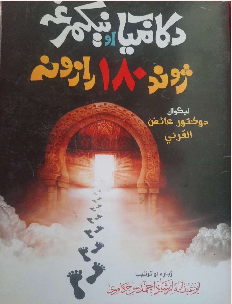 د کامياب او نيکمرغه ژوند ۱۸۰ رازونه