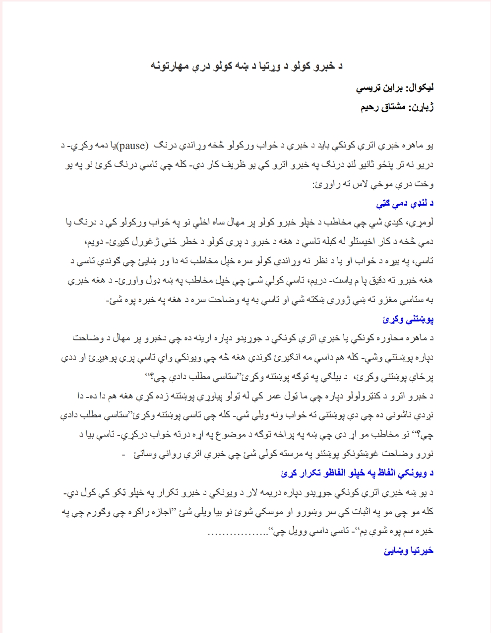 دخبري کولو وړتيا دري مهارتونه
