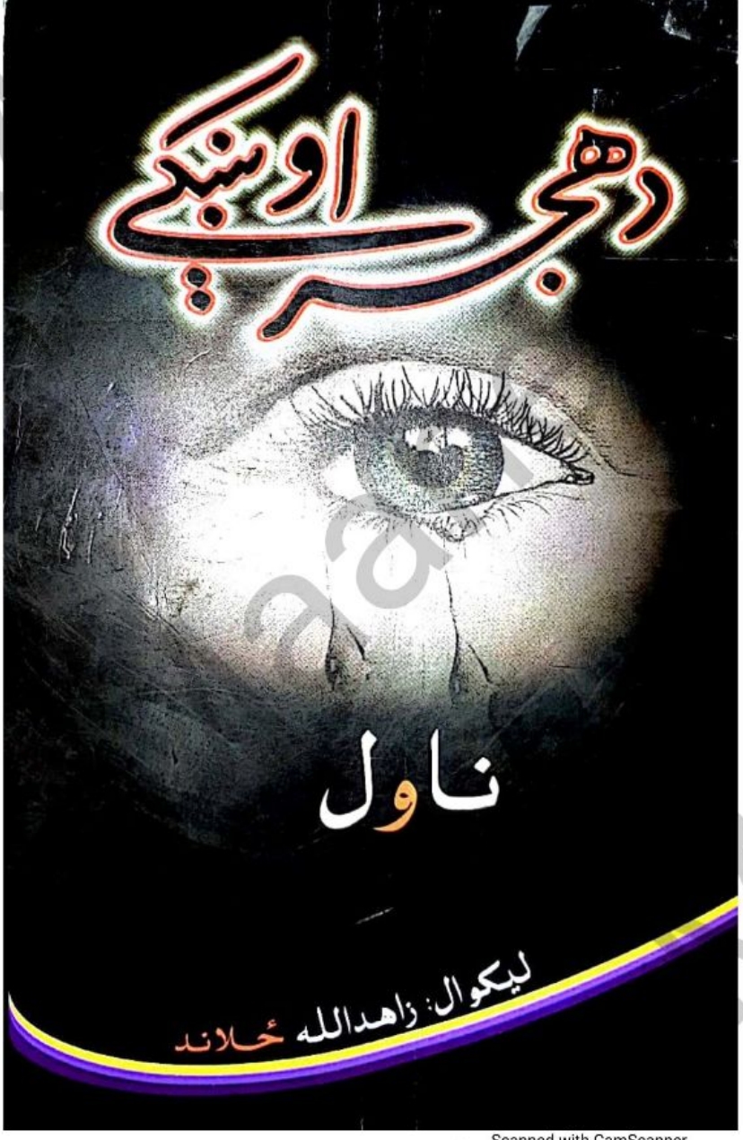 دهجر اوښکي ناول