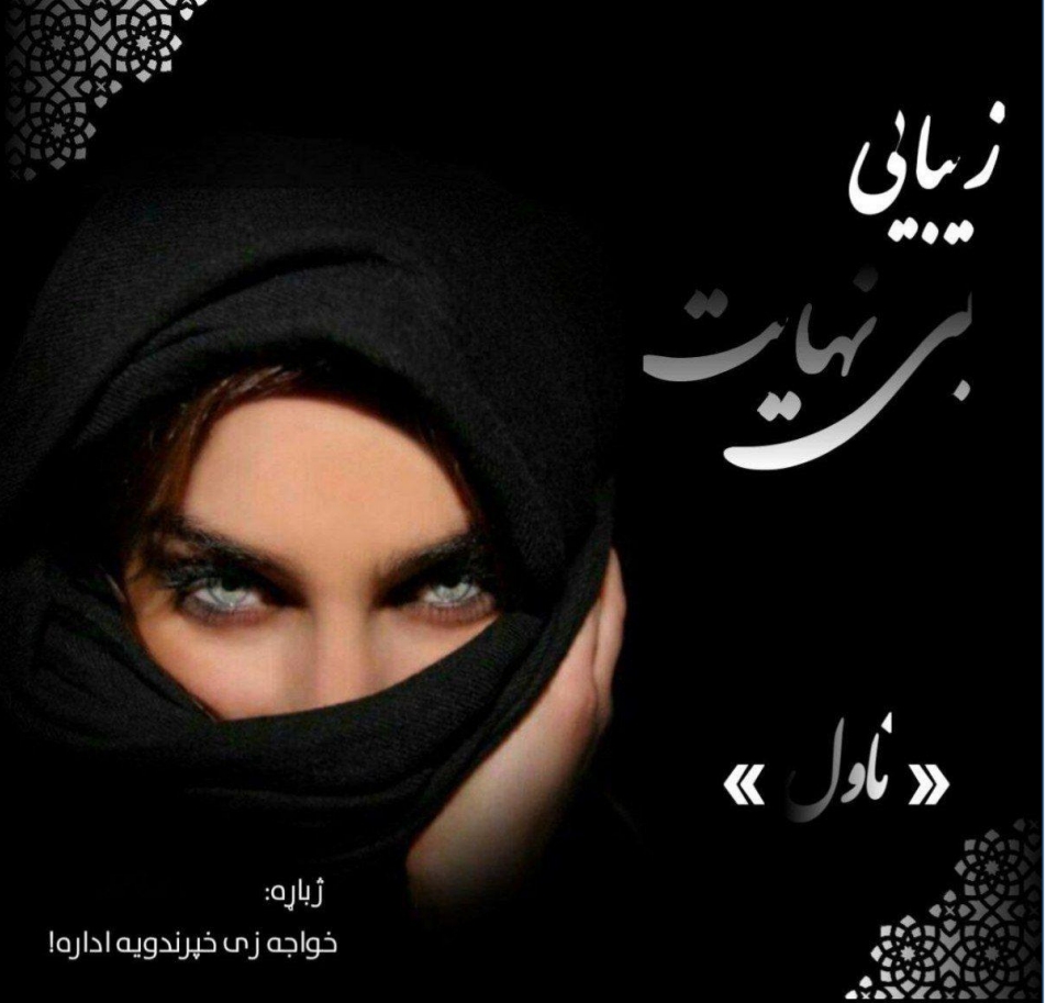 زیبایې بی نهایت ناول