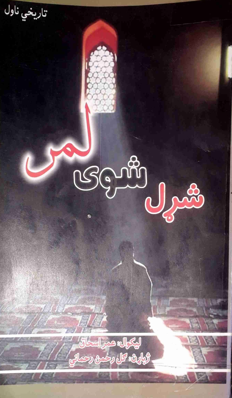 شړل شوی لمر تاريخي ناول