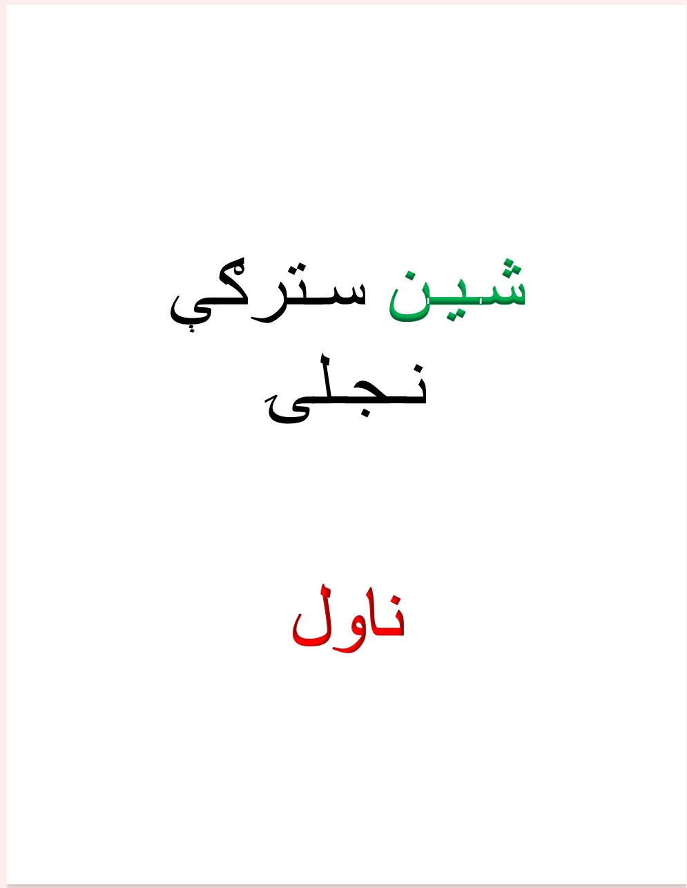 شین سترګې نجلۍ ناول