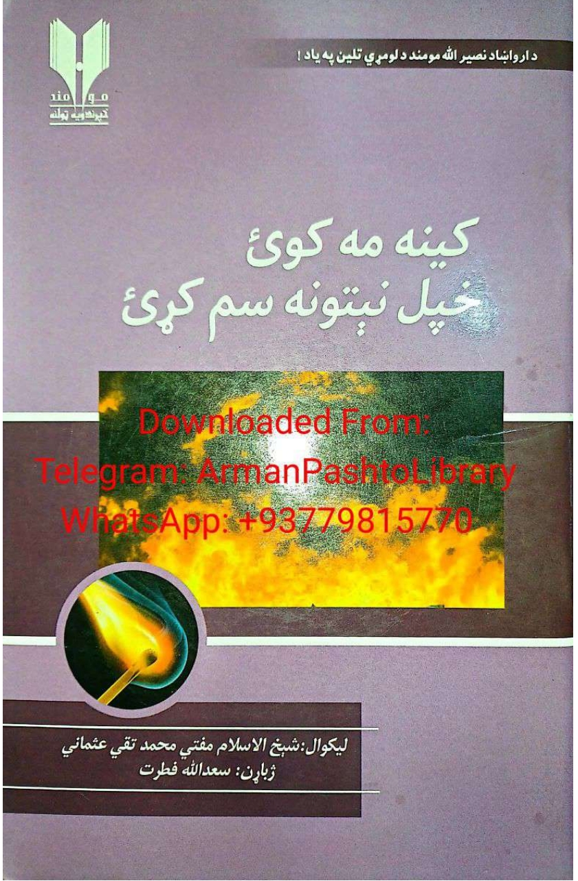 کينه مه کوﺉ خپل نيتونه سم کړﺉ