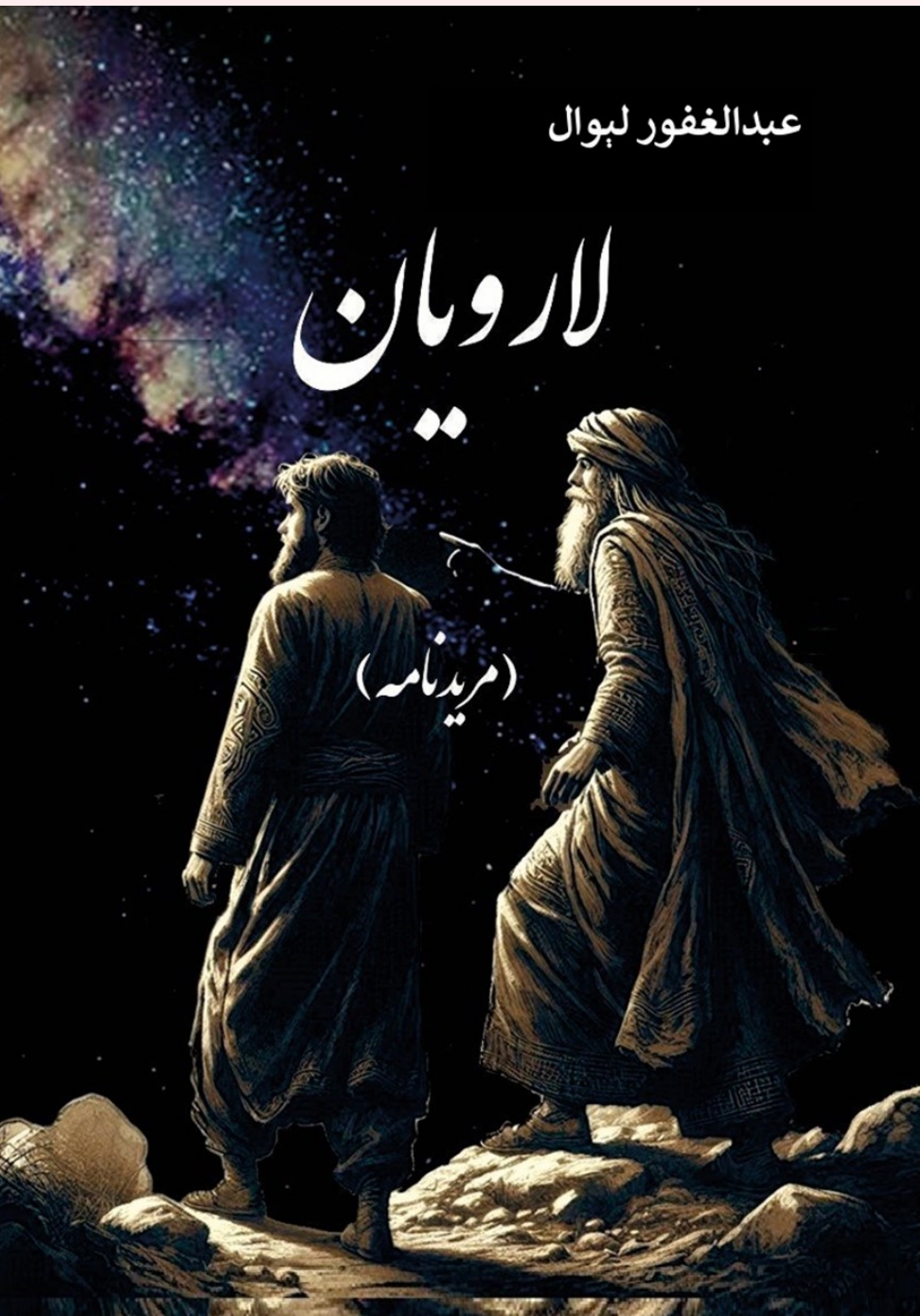 لارویان مريد نامه