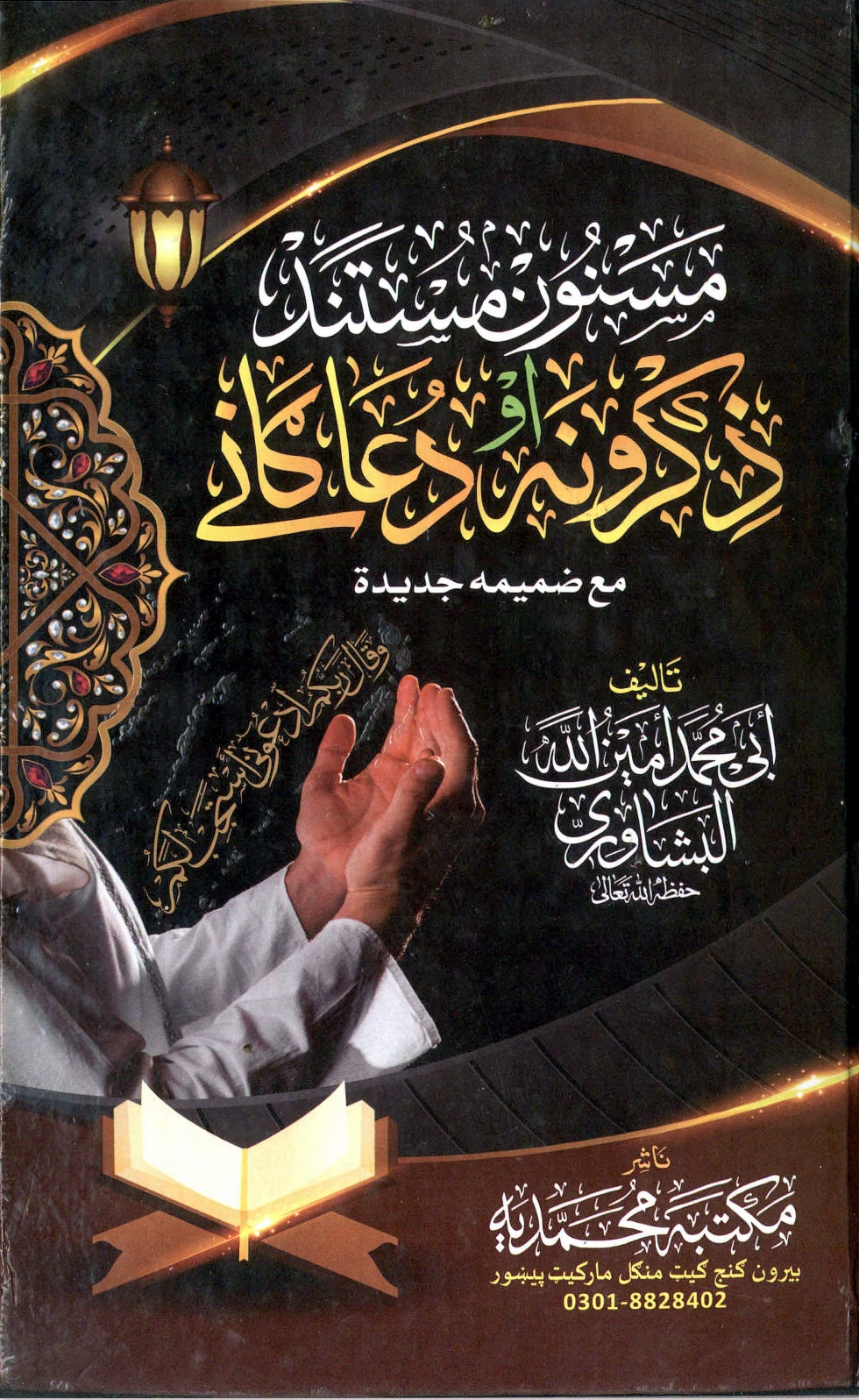 مسنون اذکار او دعاګاني